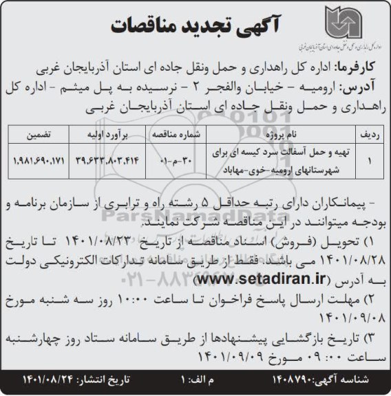 تجدید مناقصه تهیه و حمل آسفالت سرد کیسه ای
