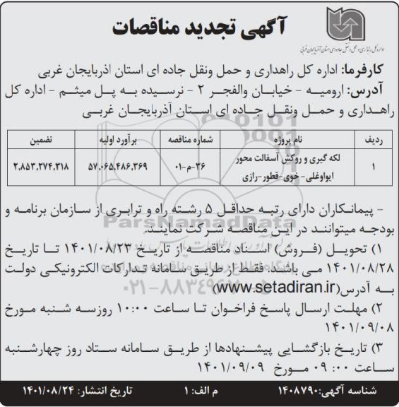 تجدید مناقصه لکه گیری و روکش آسفالت 