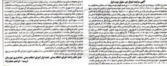 مزایده یک منزل مسکونی به پلاک ثبتی 2544 فرعی از ده اصلی بخش 5