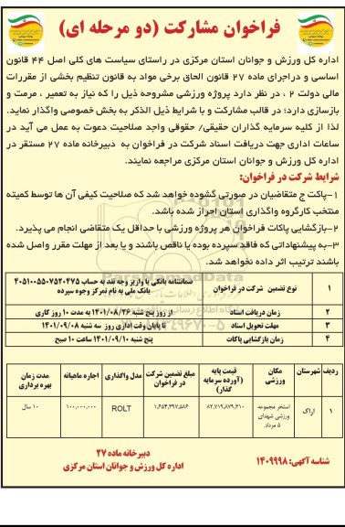 مناقصه ومزایده فراخوان مشارکت پروژه های ورزشی ...