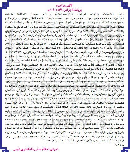 مزایده فروش یک باب خانه مسکونی به مساحت ششدانگ عرصه 200 مترمربع