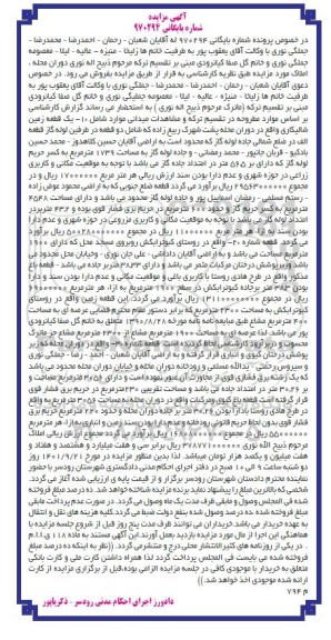 مزایده فروش یک قطعه زمین شالیکاری واقع در دوران محله به مساحت 1739