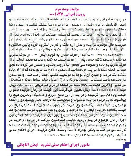  مزایده فروش ملک یک قطعه زمین شالیزاری مخروبه به مساحت 2000 مترمربع - نوبت دوم