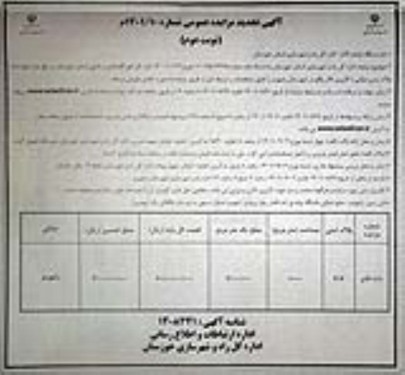 مزایده فروش تعداد (1) پلاک زمین دولتی با کاربری تالار و پذیرایی - نوبت دوم