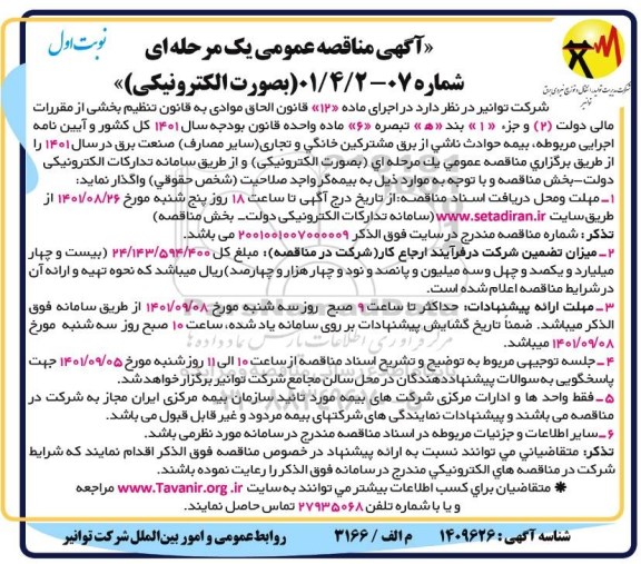 مناقصه بیمه حوادث ناشی از برق مشترکین خانگی و تجاری 