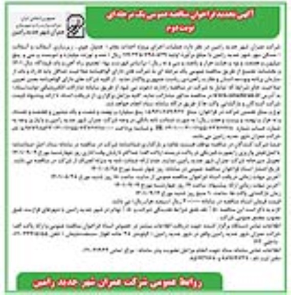 تجدید مناقصه عملیات اجرای پروژه احداث معابر (جدول جوی، زیرسازی آسفالت و آسفالت)  - نوبت دوم 