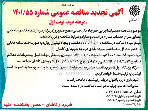 مناقصه عملیات اجرایی حفر چاههای جذبی سطح صفر- مرحله دوم نوبت اول 