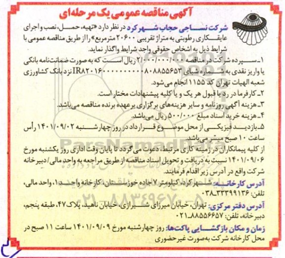 مناقصه تهیه، حمل، نصب و اجرای عایقکاری رطوبتی به متراژ تقریبی 20600 متر مربع