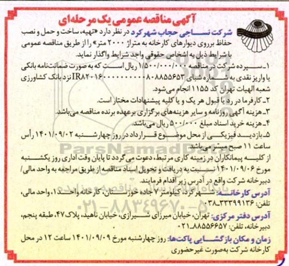 مناقصه تهیه، ساخت و حمل و نصب حفاظ بر روی دیوارهای کارخانه به متراژ 2000 متر