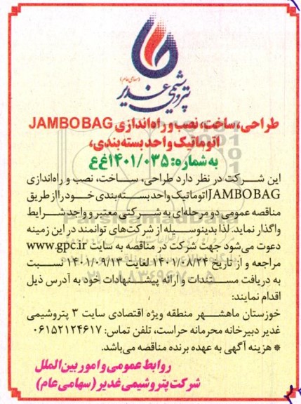 مناقصه طراحی، ساخت، نصب و راه اندازی JAMBO BAG اتوماتیک واحد بسته بندی
