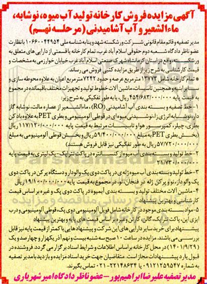 مزایده فروش کارخانه تولید آب میوه ، نوشابه ، ماءالشعیر و آب آشامیدنی  مرحله نهم