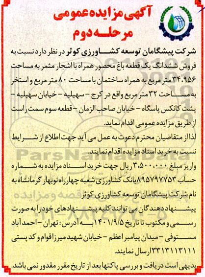 مزایده فروش یک قطعه باغ با اشجار مثمر