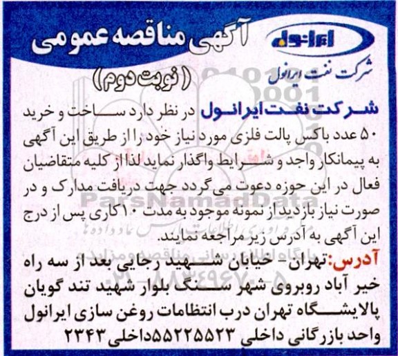 مناقصه خرید 50 عدد باکس پالت فلزی - نوبت دوم 