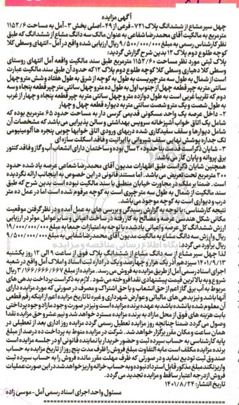 مزایده پلاک 721 فرعی از 49 اصلی بخش 3 آمل به مساحت 1152/6 مترمربع
