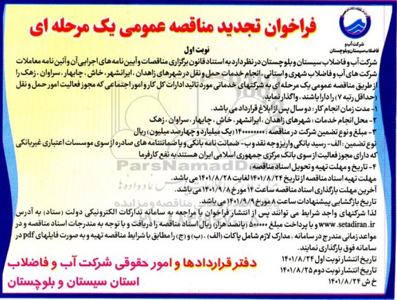 تجدید مناقصه انجام خدمات حمل و نقل  - 