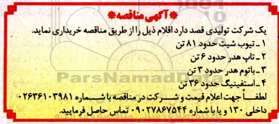 مناقصه تیوپ شیت ...