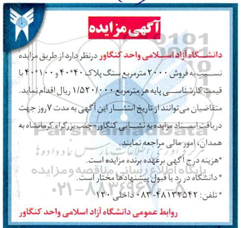 مزایده فروش 2000 مترمربع سنگ