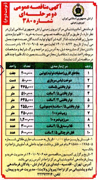 مناقصه خرید 10 قلم نیازمندی شامل مقاطع کاری (عملیات تولید) پوتین و... - نوبت دوم 