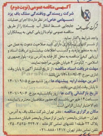 مناقصه  اجرای عملیات جابجایی خط انتقال آب چاه