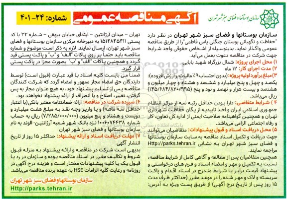 مناقصه حفاظت و نگهبانی بوستان جنگلی  