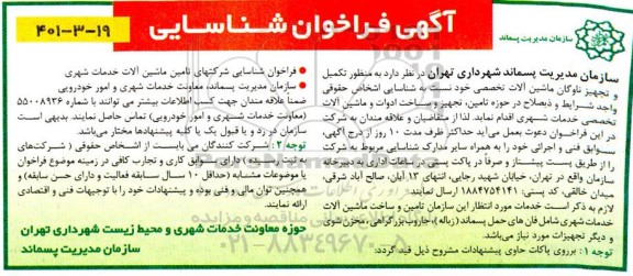فراخوان شناسایی تکمیل و تجهیز ناوگان ماشین آلات تخصصی