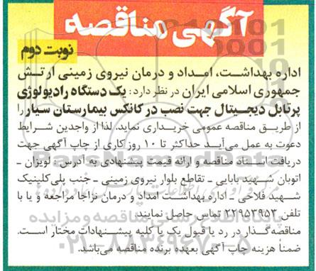 مناقصه خرید یک دستگاه رادیولوژی پرتابل دیجیتال جهت نصب در کانکس - نوبت دوم 