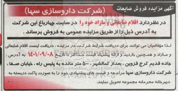 مزایده فروش ضایعات