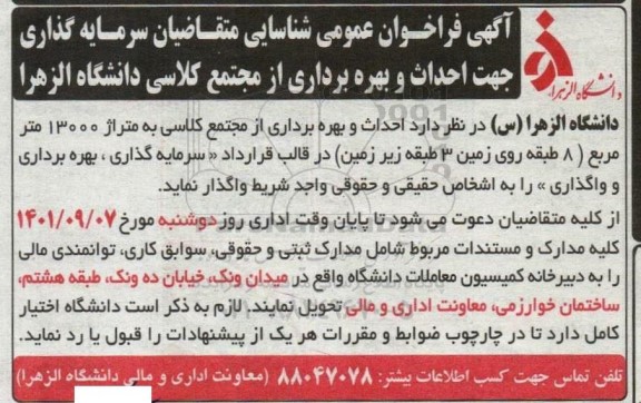 فراخوان عمومی شناسایی  احداث و بهره برداری از مجتمع کلاسی به متراژ 13000 متر مربع
