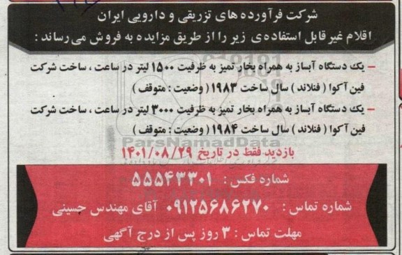 مزایده یک دستگاه آبساز به همراه بخار