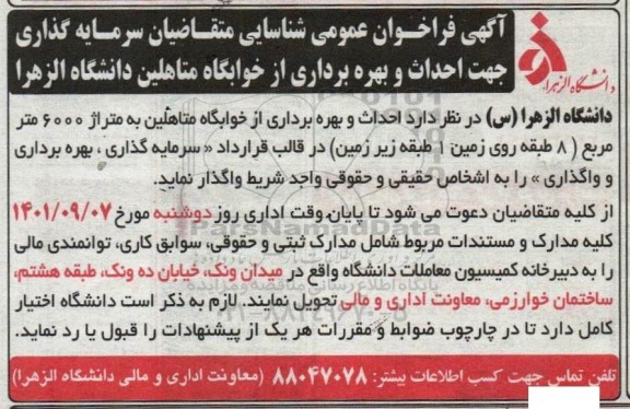  فراخوان عمومی شناسایی متقاضیان سرمایه گذاری جهت احداث و بهره برداری از خوابگاه متاهلین