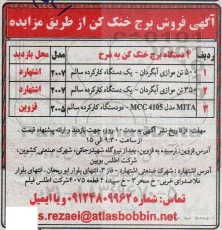 مزایده 4 دستگاه برج خنک کن