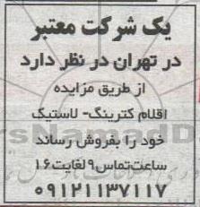 مزایده اقلام کترینگ، لاستیک