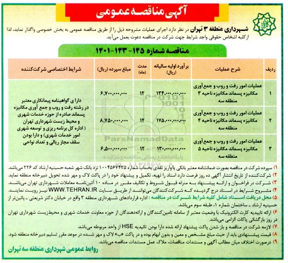 مناقصه عملیات امور رفت و روب و جمع آوری مکانیزه پسماند 