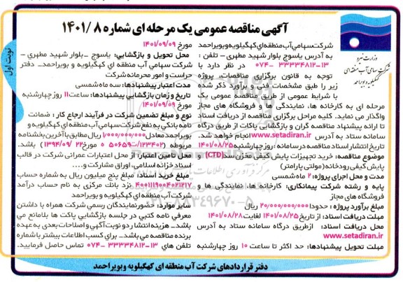 مناقصه  خرید تجهیزات پایش کیفی مخزن سد ctd