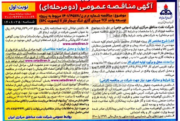 مناقصه توسعه واحد TCF میدان گازی