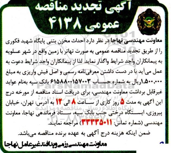 تجدید مناقصه احداث مخزن بتنی