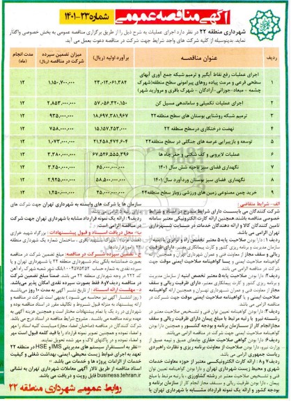 مناقصه عمومی اجرای عملیات رفع نقاط آبگیر  و ترمیم شبکه جمع آوری ابهای سطحی