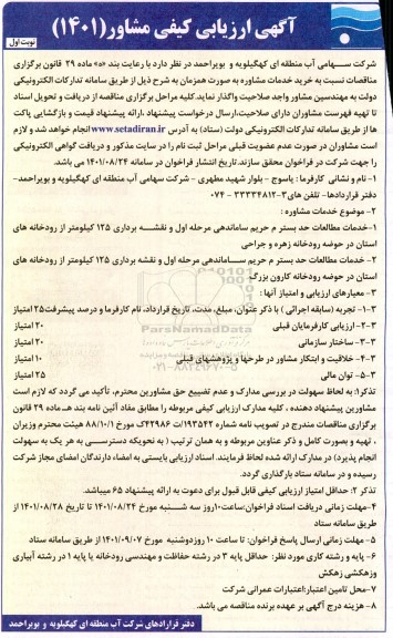 ارزیابی کیفی مشاور خدمات مطالعات حد بسترم حریم 