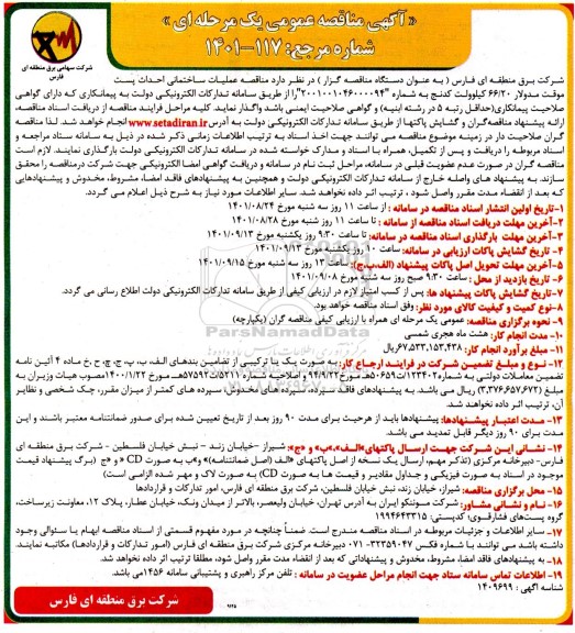 مناقصه عملیات ساختمانی احداث پست موقت