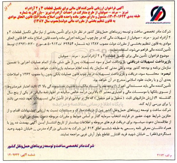 آگهی فراخوان ارزیابی تامین کنندگان مالی برای تکمیل قطعات 3 و 2 آزادراه 