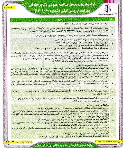 تجدید مناقصه عمومی تعمیرات اساسی تصفیه خانه صنعتی و بهداشتی  نوبت دوم 