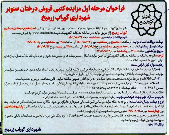مزایده کتبی فروش درختان صنوبر