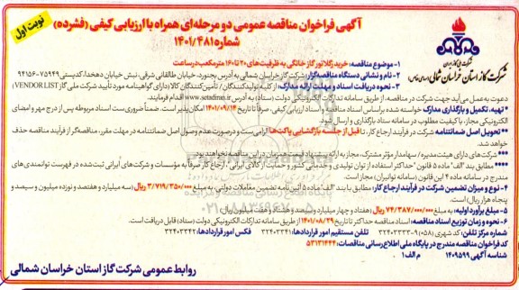 فراخوان مناقصه خرید رگلاتور گاز خانگی به ظرفیت های 20 تا 160 مترمکعب در ساعت