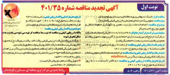 تجدید مناقصه انجام خدمات بازدید، تعمیر و نگهداری خطوط انتقال و فوق توزیع ناحیه مرکز
