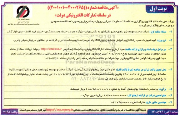 مناقصه خرید تجهیزات، نصب، راه اندازی و آموزش سیستم رادیویی DMR