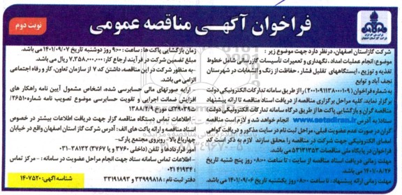 مناقصه انجام عملیات امداد، نگهداری و تعمیرات تاسیسات گازرسانی...- نوبت دوم 