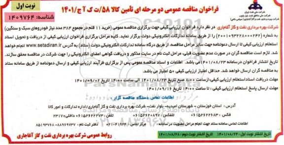 فراخوان مناقصه خرید 11 قلم در مجموع 384 عدد نیاز خودروهای سبک و سنگین