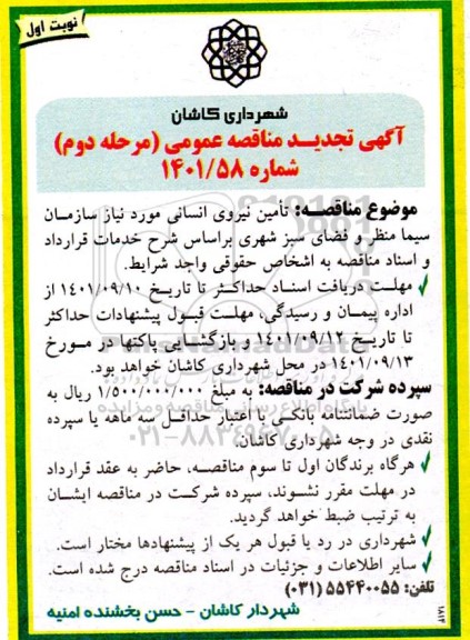 مناقصه تامین نیروی انسانی - مرحله دوم