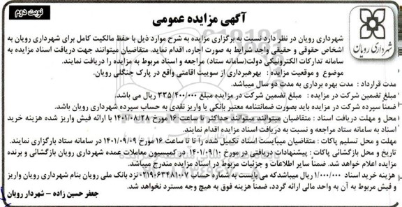 مزایده اجاره بهره برداری از سوییت اقامتی واقع در پارک جنگلی نوبت دوم