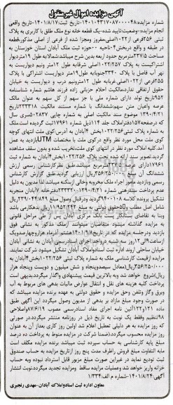 مزایده پلاک ثبتی 256 فرعی از 1022 اصلی ، مفروز و مجزا شده از فرعی از اصلی مذکور به مساحت 237/5 مترمربع